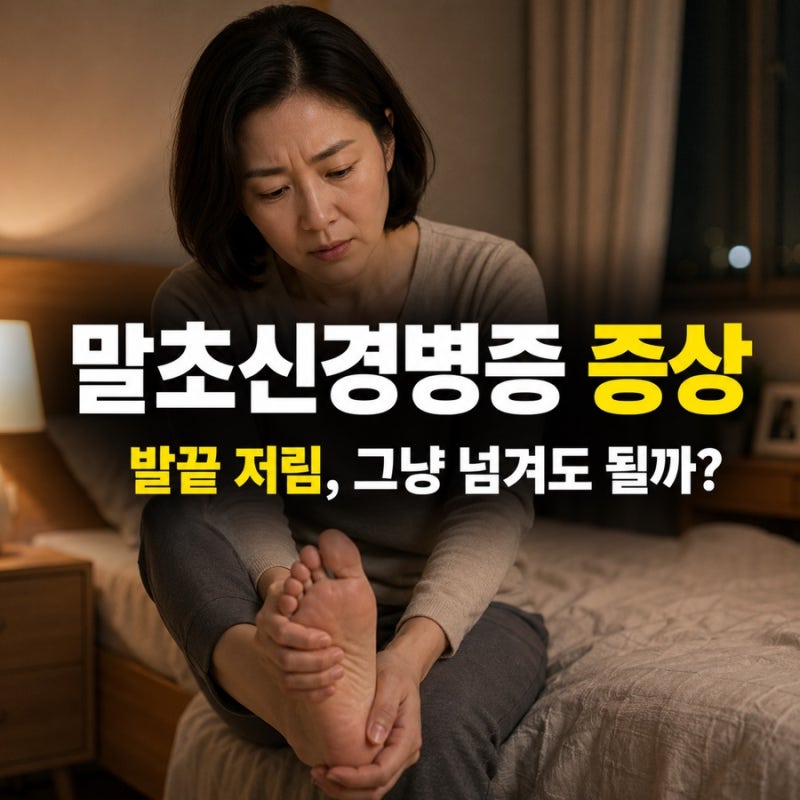 말초신경병증 증상, 손발 저림보다 먼저 놓치기 쉬운 신호가 있습니다