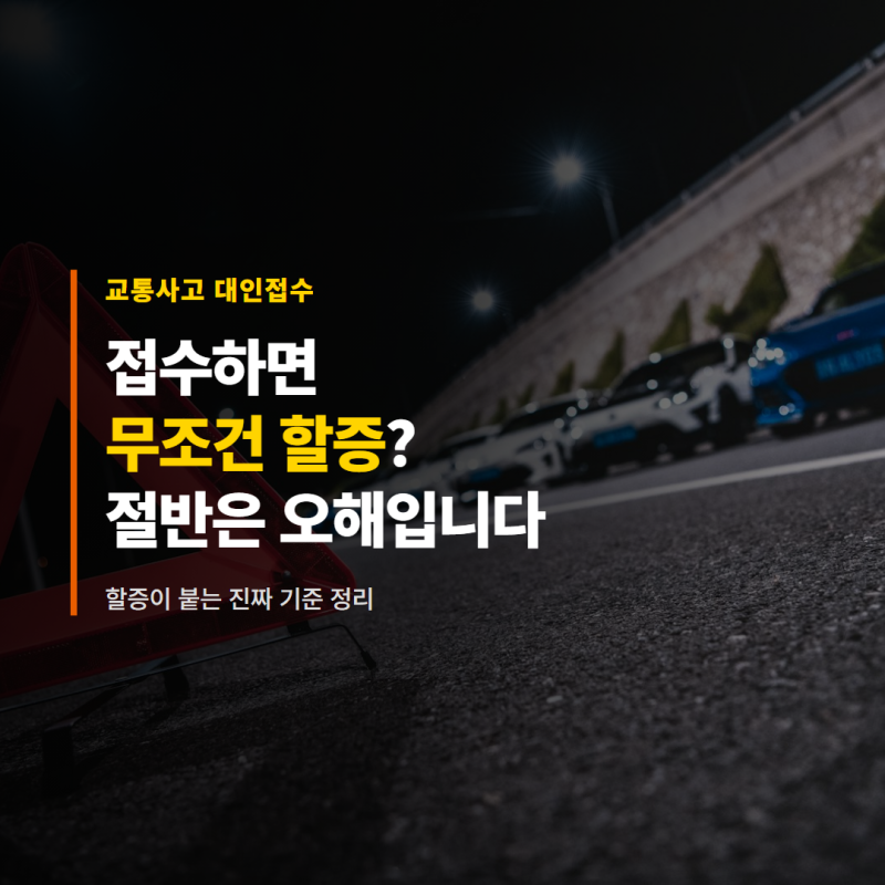 교통사고 대인접수 하면 무조건 할증? 절반은 오해입니다