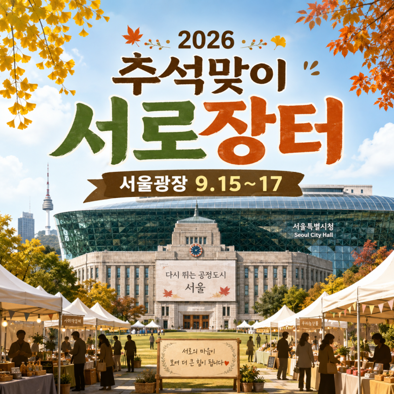 2026 추석맞이 서로장터 일정 총정리, 서울광장 9월 15~17일