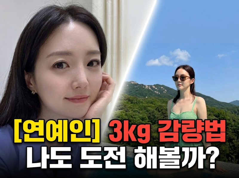김소영 3kg 감량 비결? 더딘 체중 감량 속도를 높여줄 식단 재정비 전략
