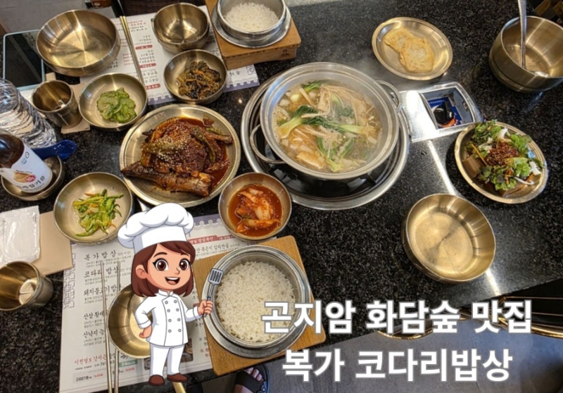 곤지암 화담숲 맛집 한정식 복가 밥상 코다리 밥상 활전복 된장찌개 이천 쌀 솥밥
