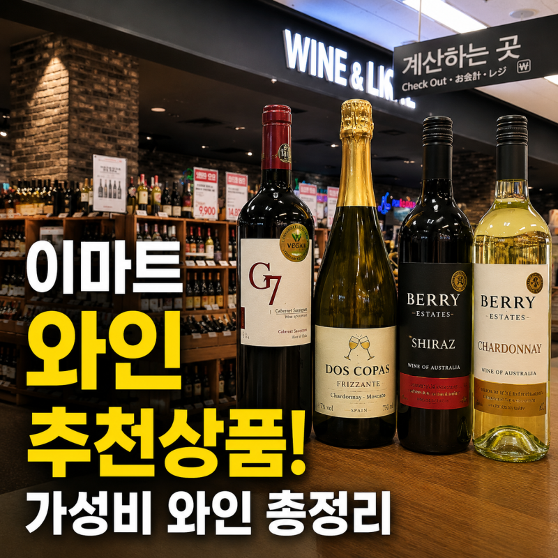이마트 와인 추천상품! 스타필드마켓 월계점 8월 할인상품 가성비 와인 정리