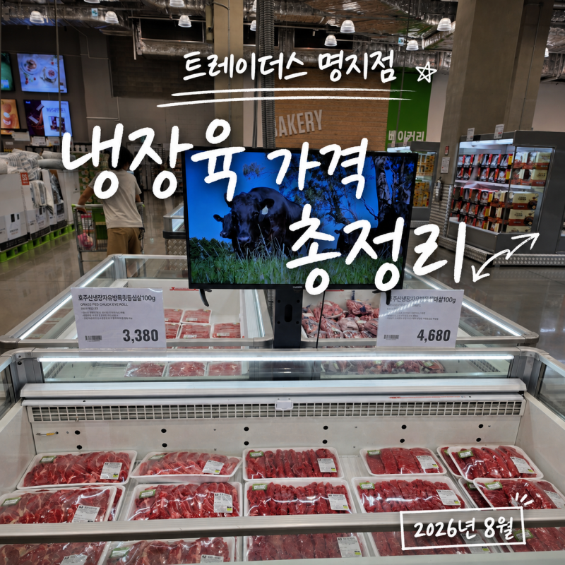 이마트 트레이더스 명지점 고기 가격 8월 냉장 소고기 돼지고기 양고기 총정리