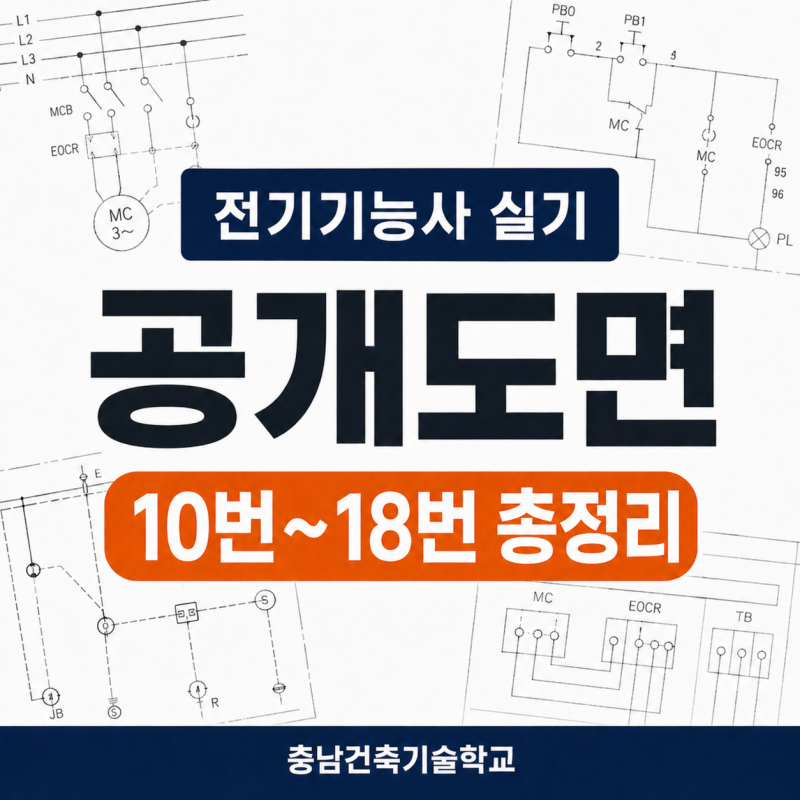전기기능사 실기 공개도면 10번~18번 총정리