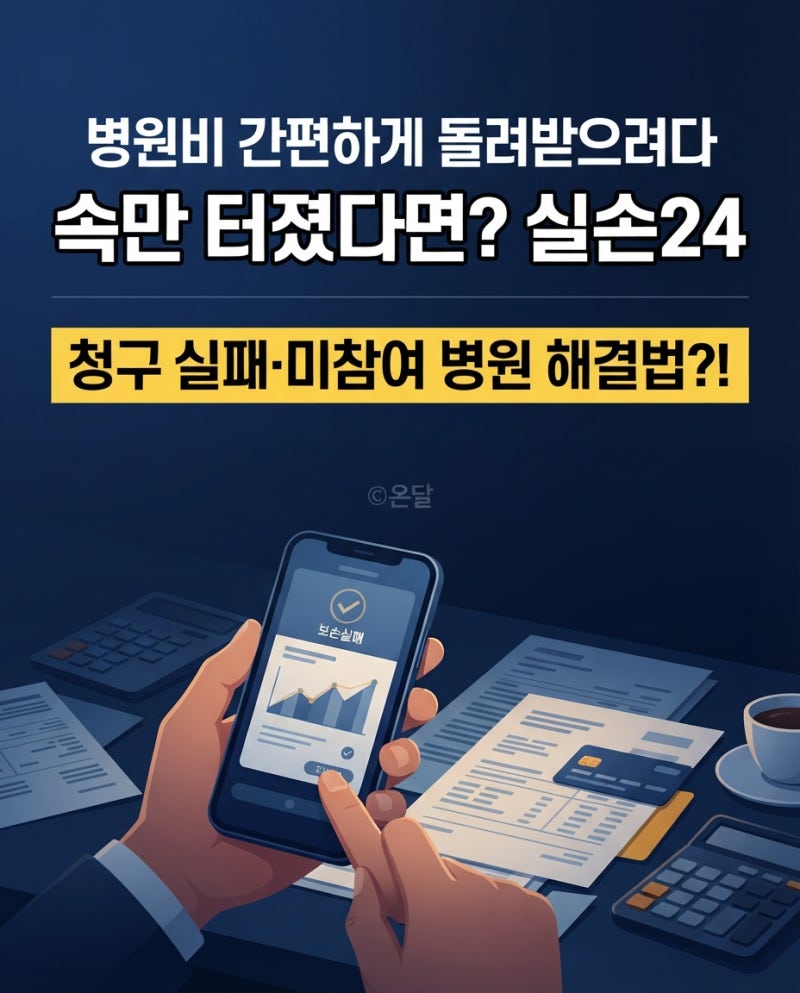 "병원비 간편하게 돌려받으려다 속만 터졌다면? 실손24 수수료·청구 실패·미참여 병원 해결....