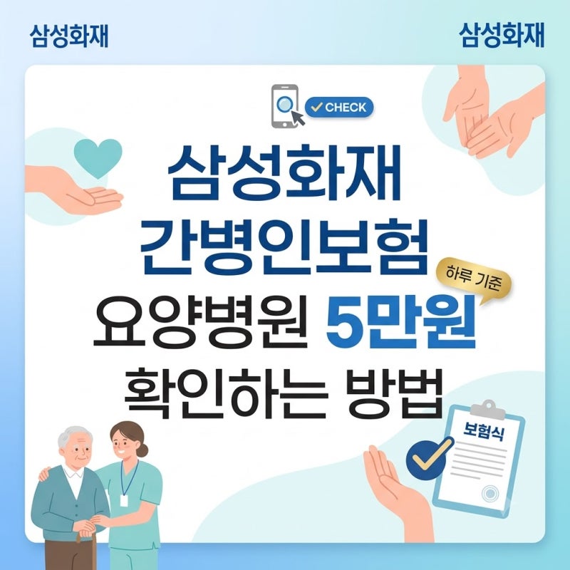 삼성화재 간병인보험 요양병원 5만원 확인하는 방법