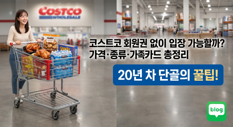 코스트코 회원권 없이 입장 가능할까? 가격·종류부터 가족카드 발급 및 환불 갱신 꿀팁 총정....
