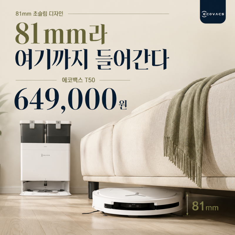 에코백스 T50 로봇청소기 64만원대 81mm 슬림·15000Pa 물걸레까지 확인