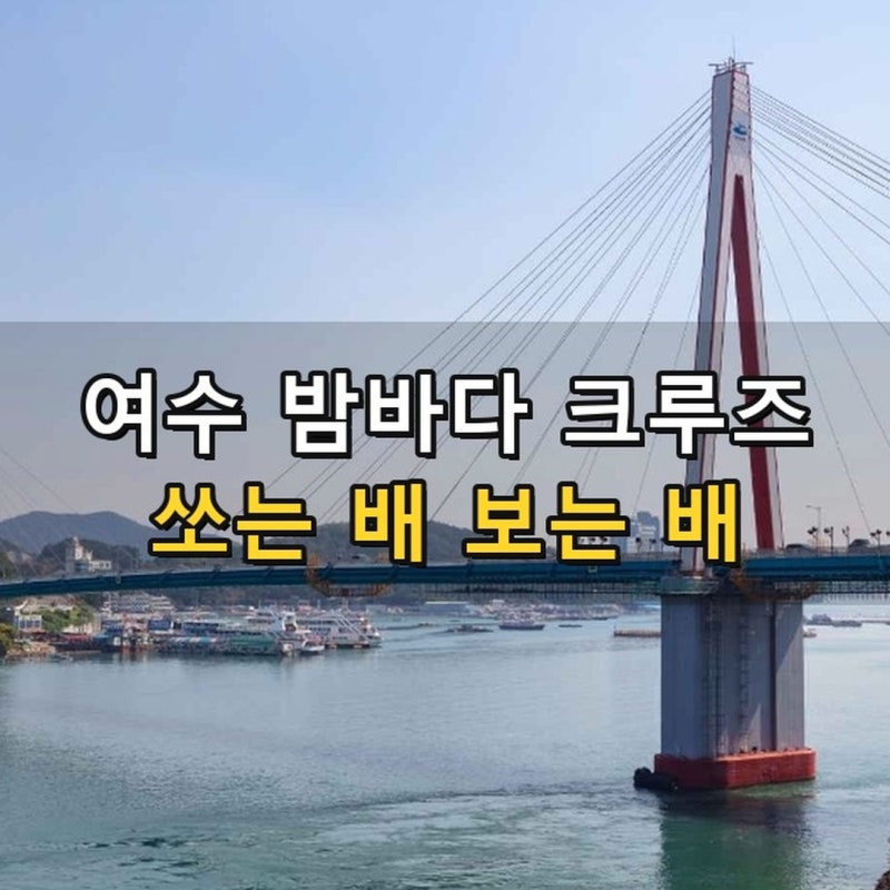 여수 밤바다 크루즈 가격 비교 - 같은 불꽃쇼를 39,000원과 28,000원에 봅니다 (배가 다릅니다)