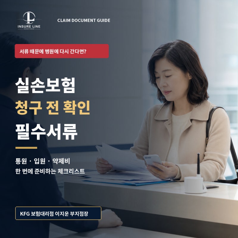 실손보험 청구 전 어떤 서류를 확인해야 할까요? 입원·통원·약제비 체크리스트