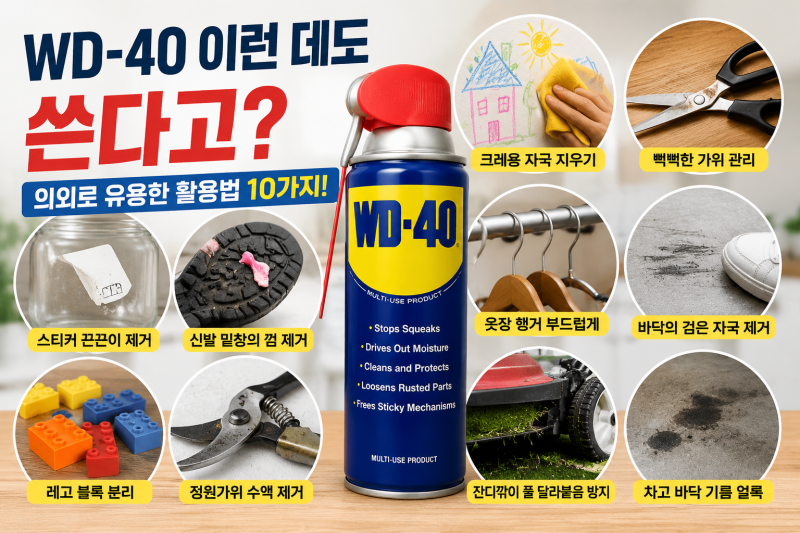 WD-40 이런 데도 쓴다고? 의외로 유용한 WD-40 활용법 10가지