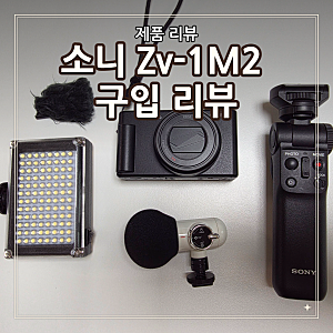 제품 리뷰/ 소니 ZV-1M2 중고 득템기: 블로그와 브이로그를 다시 시작하며