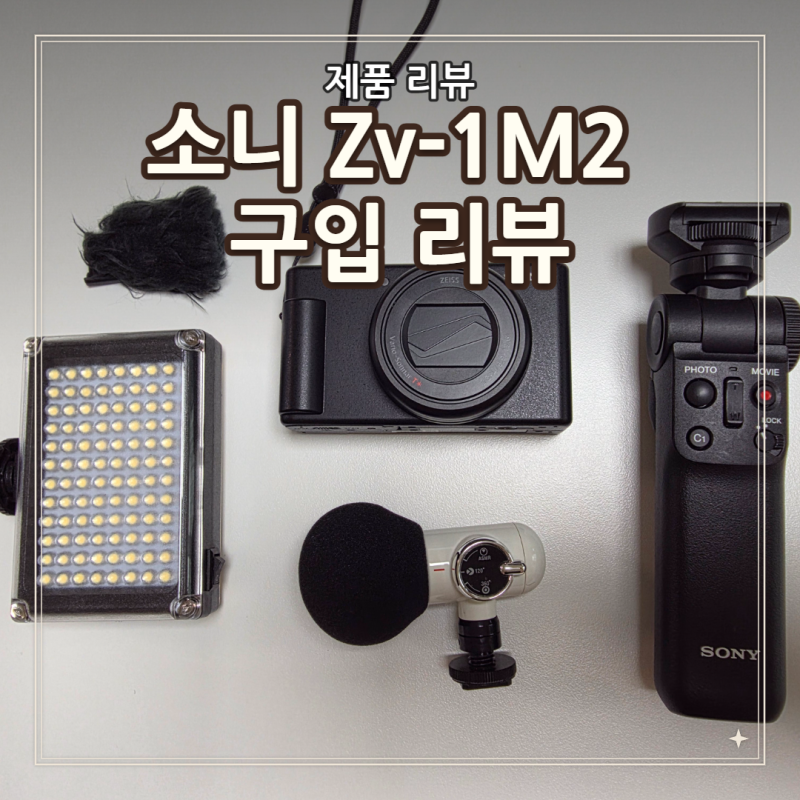 제품 리뷰/ 소니 ZV-1M2 중고 득템기: 블로그와 브이로그를 다시 시작하며