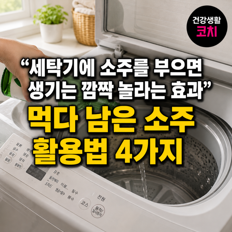 “세탁기에 소주를 부으면 생기는 깜짝 놀라는 효과” 먹다 남은 소주 활용법 4가지
