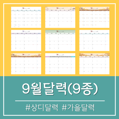 2026년 9월 달력 프린트 하세요! (무료나눔/비번X)