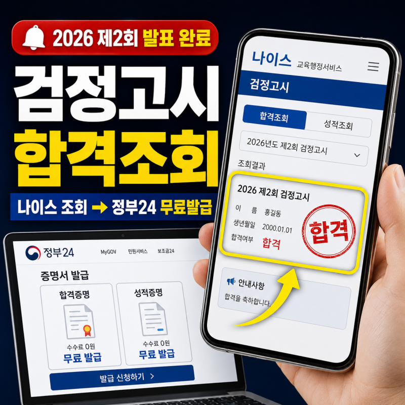 검정고시 합격조회, 2026 제2회 발표 완료! 나이스 합격·성적조회부터 정부24 무료 증명서 발....
