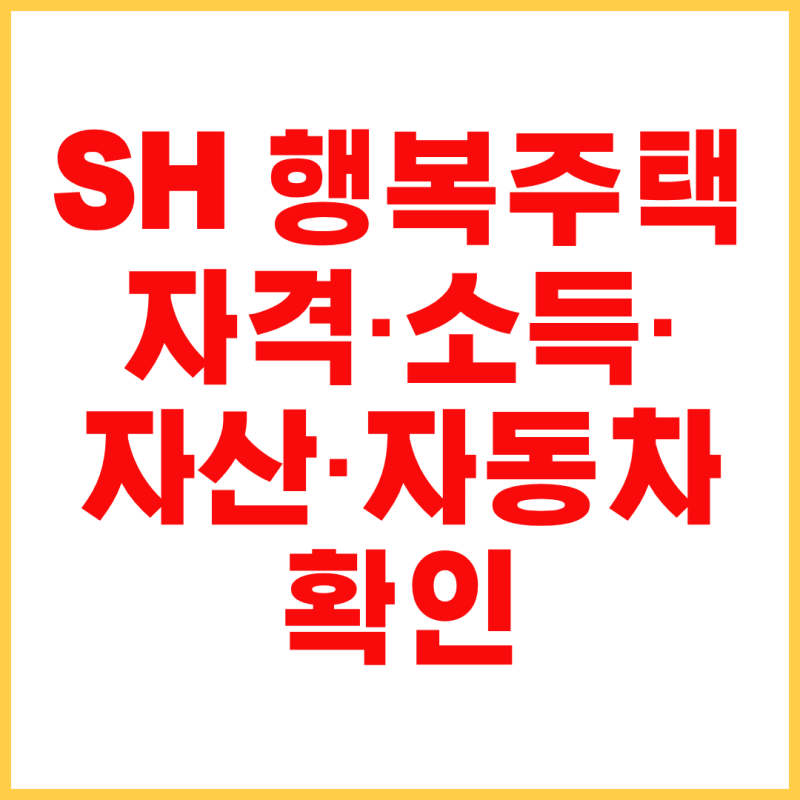 2026 SH 행복주택 2차 공고 총정리｜자격·소득·자산·자동차 기준