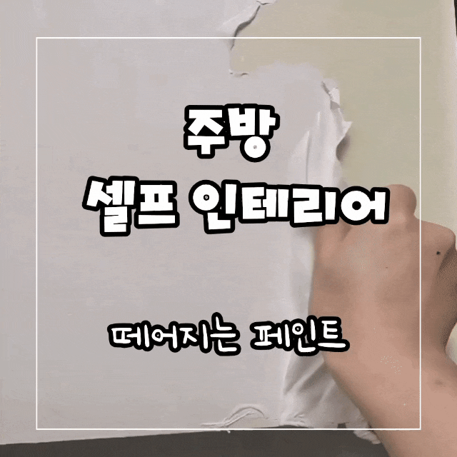 주방 셀프인테리어 떼어지는 페인트 원상복구까지 직접 해본 후기