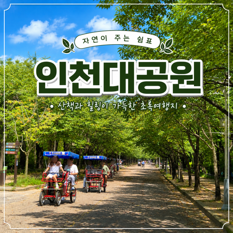 인천 나들이 인천대공원 주차장 자전거 등 시설 총정리