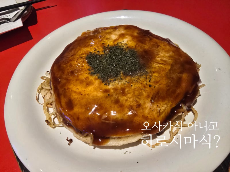 우리가 알던 오코노미야끼가 아니다? 코엑스 핫쵸 히로시마식 솔직후기