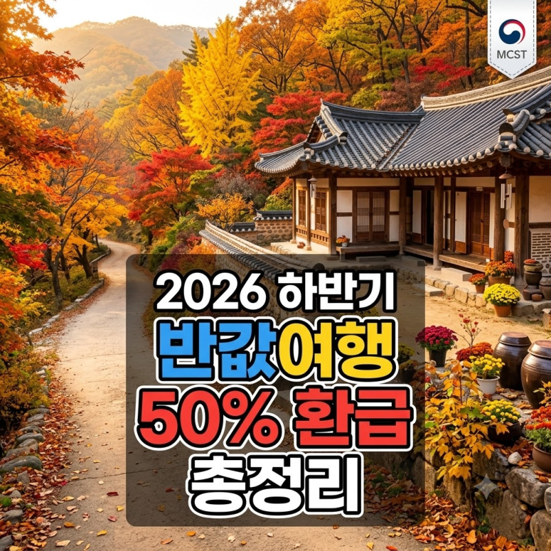 26년 하반기 반값여행 여행비환급방법 총정리