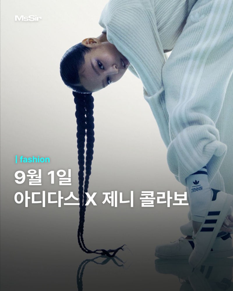 패션 아이콘 '제니'가 참여한 아디다스 콜라보 제품 9월 1일 출시 전 알아둬야 할 신상 운동화....