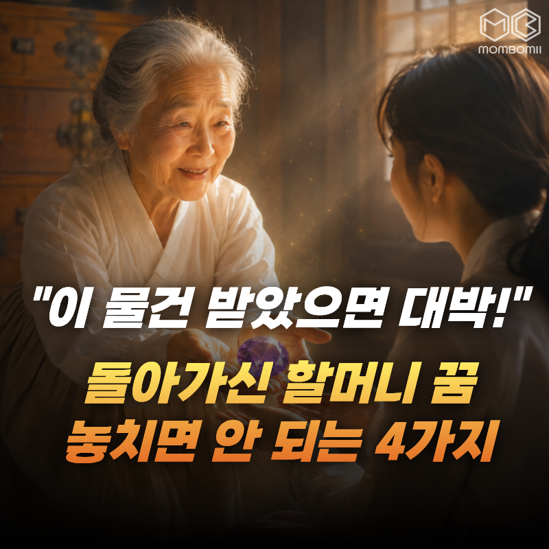 돌아가신 할머니가 꿈에서 '이것'을 건넸다면? 로또 사기 전에 먼저 체크해야할 것