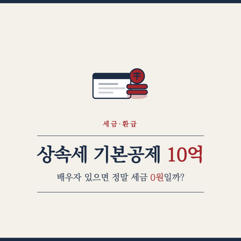 상속세 기본공제 10억, 배우자 있으면 정말 세금 0원일까?