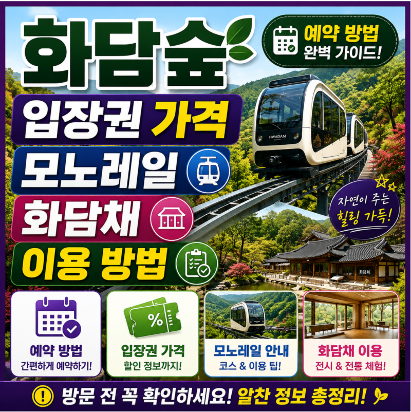 화담숲 예약 바로가기 입장권 가격 모노레일 예매 방법