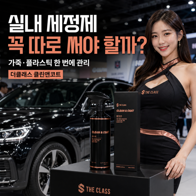 자동차 실내 세정제 꼭 따로 써야 할까? 가죽·플라스틱 한 번에 관리하는 법｜더클래스 클린....