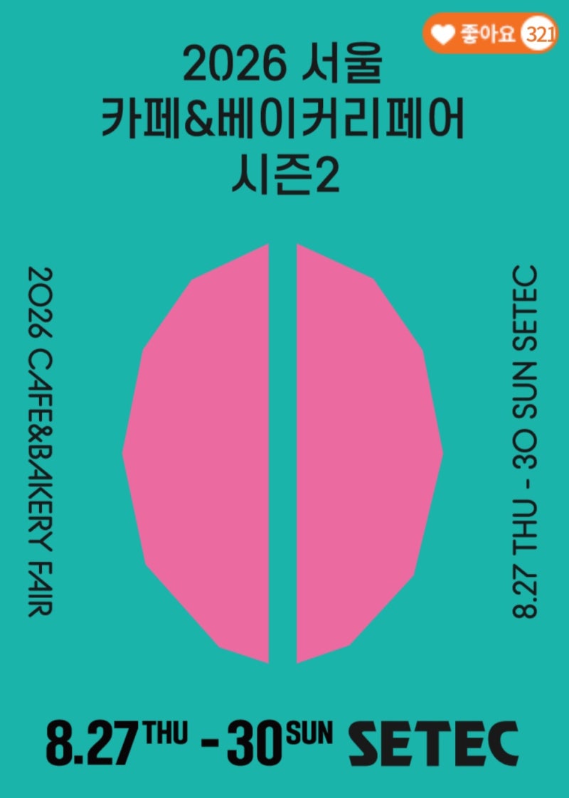2026 서울 카페앤베이커리페어 시즌2 후기SETEC에서 만난 카페 창업 아이템과 필리핀 유학박람....