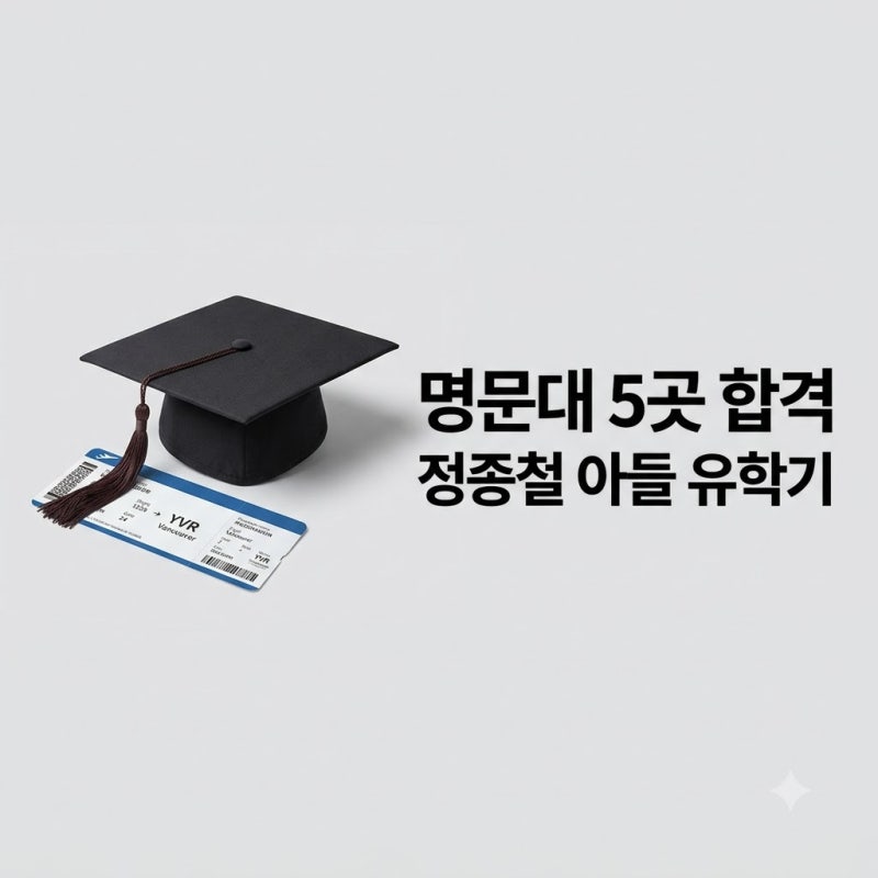정종철 아들 밴쿠버 명문대 5곳 동시 합격! 캐나다 유학 성공 비결