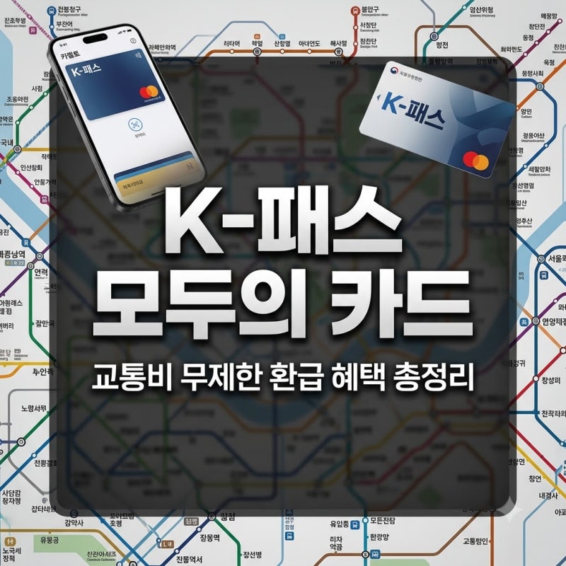 매달 나가는 교통비가 부담된다면? K-패스 모두의 카드 혜택 총정리