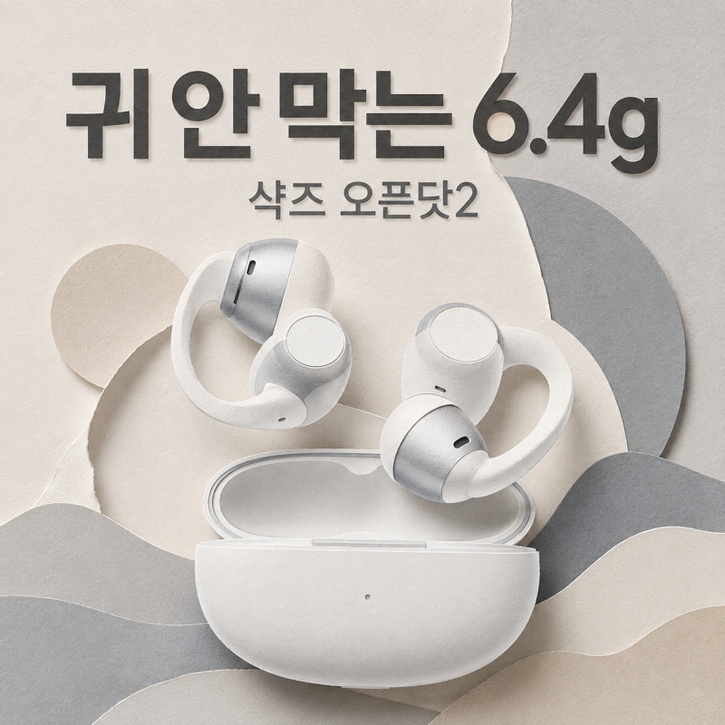 샥즈 오픈닷2 가격·후기 29만원대 6.4g 오픈이어폰 오늘 라이브 전 체크