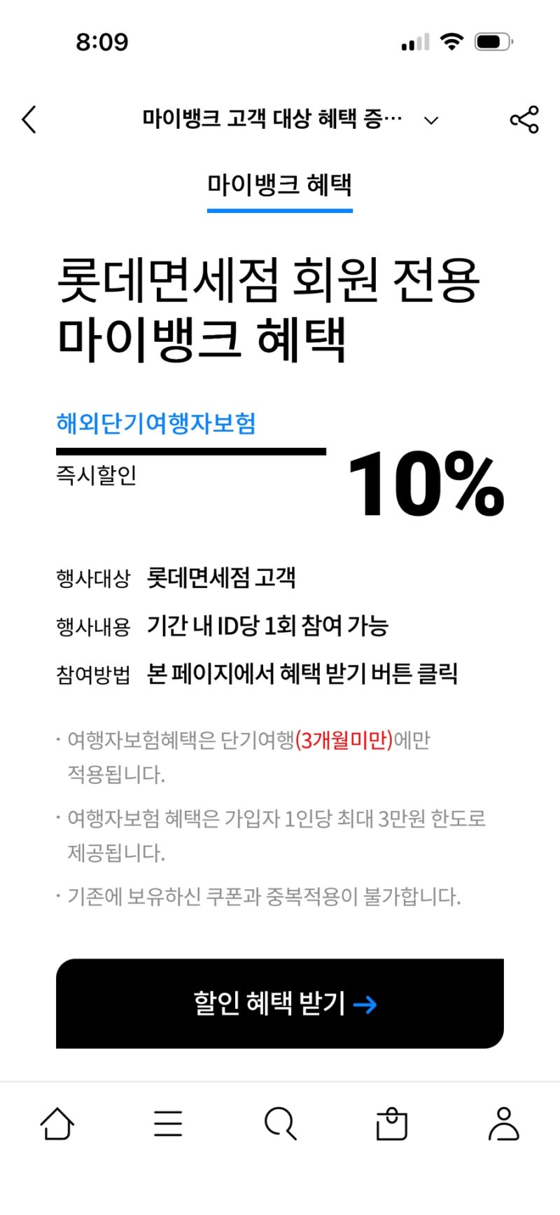 가성비 혜택 좋은 여행자 보험 : 마이뱅크 vs 카카오 비교, 마이뱅크 10% 할인쿠폰 받는 법