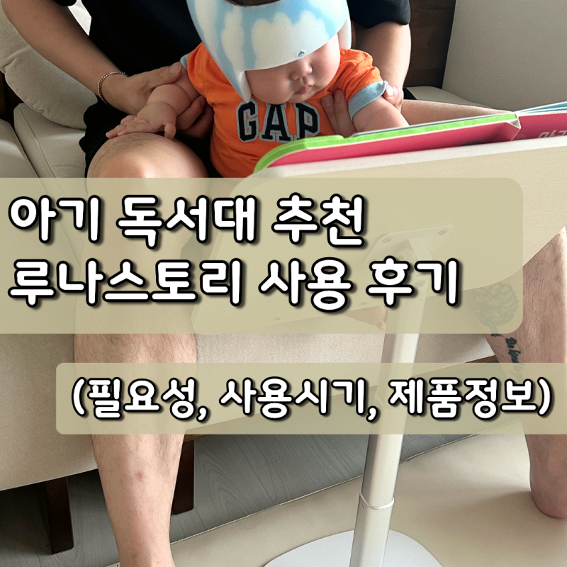 루나스토리 아기 독서대 내돈내산 후기