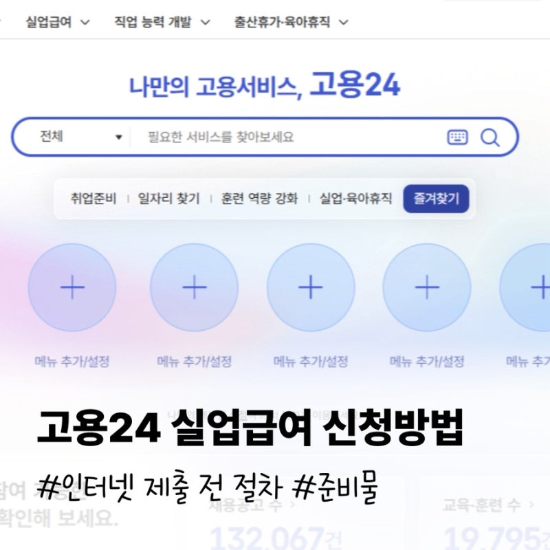 고용24 실업급여 신청방법 이직확인서, 온라인 교육 등 준비물, 인터넷 제출 전 절차 총정리