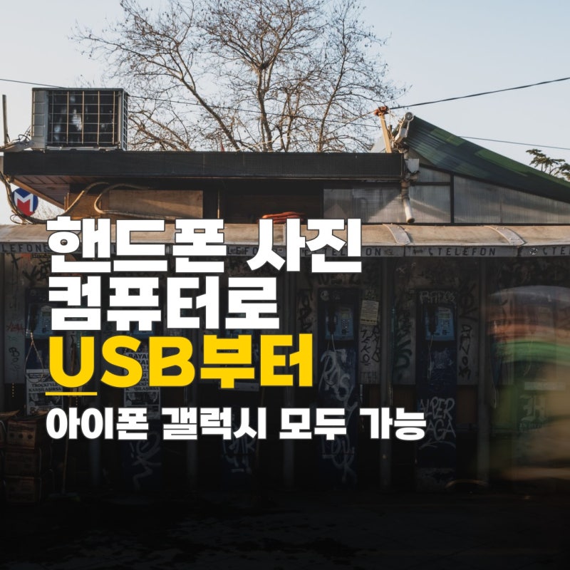 핸드폰 영상 컴퓨터로 옮기는 법, 핸드폰 사진 컴퓨터로 옮기는 법, 아이폰 갤럭시 USB 연결부....