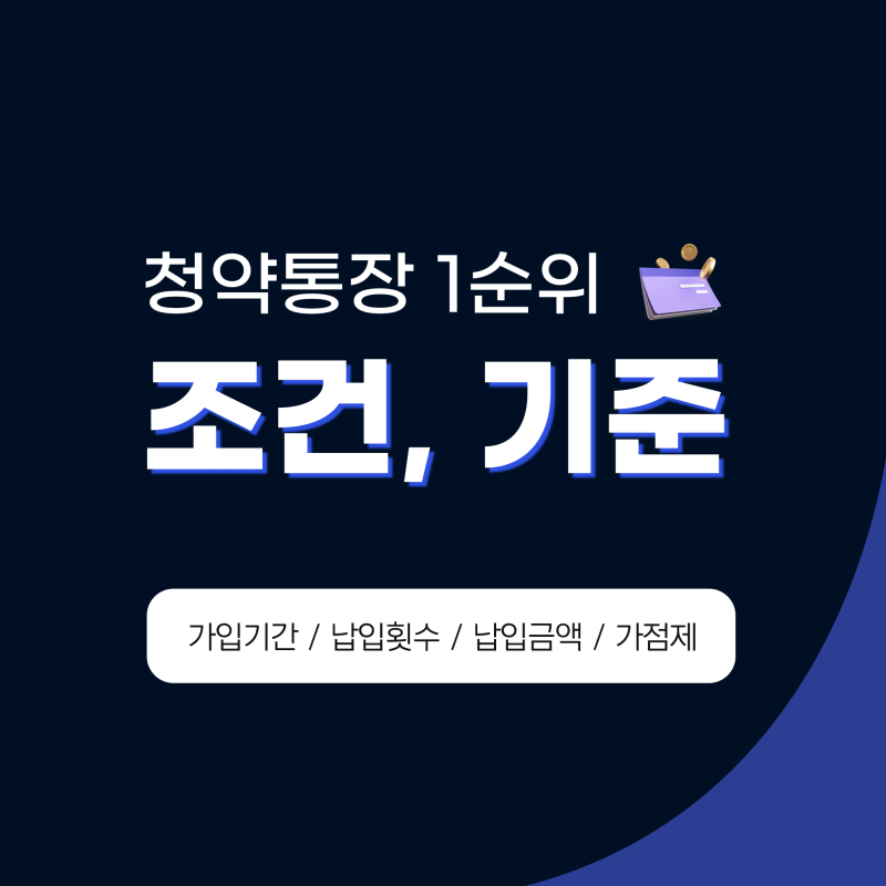 청약통장 1순위 기준 종합저축일때 국민, 민영 둘다 1순위 받는법