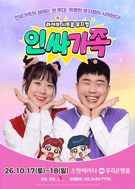 [부산 가족뮤지컬] 인싸가족 공연시간·가격·예매 정보