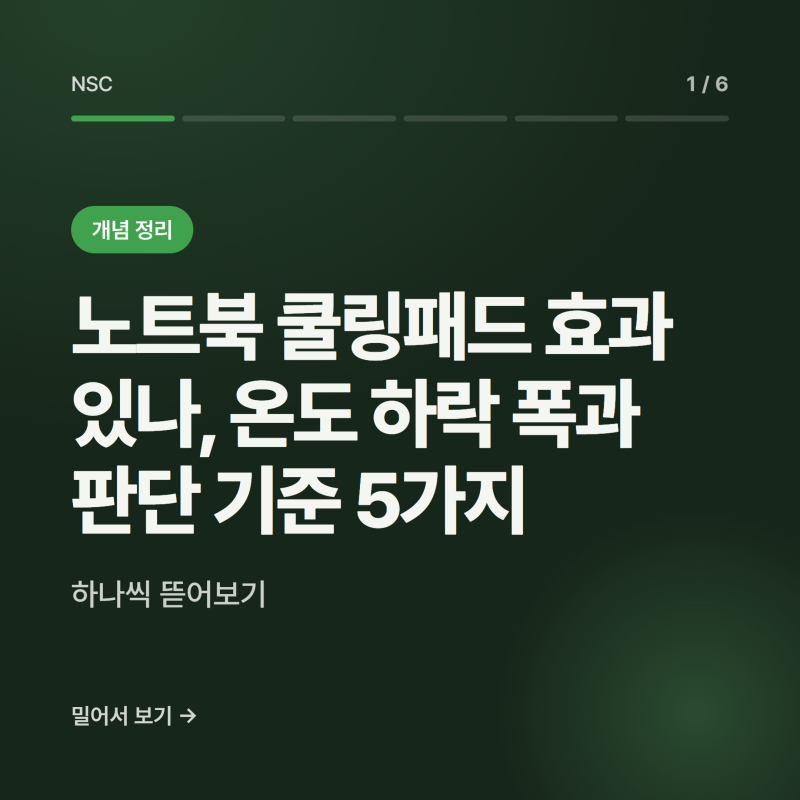 노트북 쿨링패드 효과 있나, 온도 하락 폭과 판단 기준 5가지
