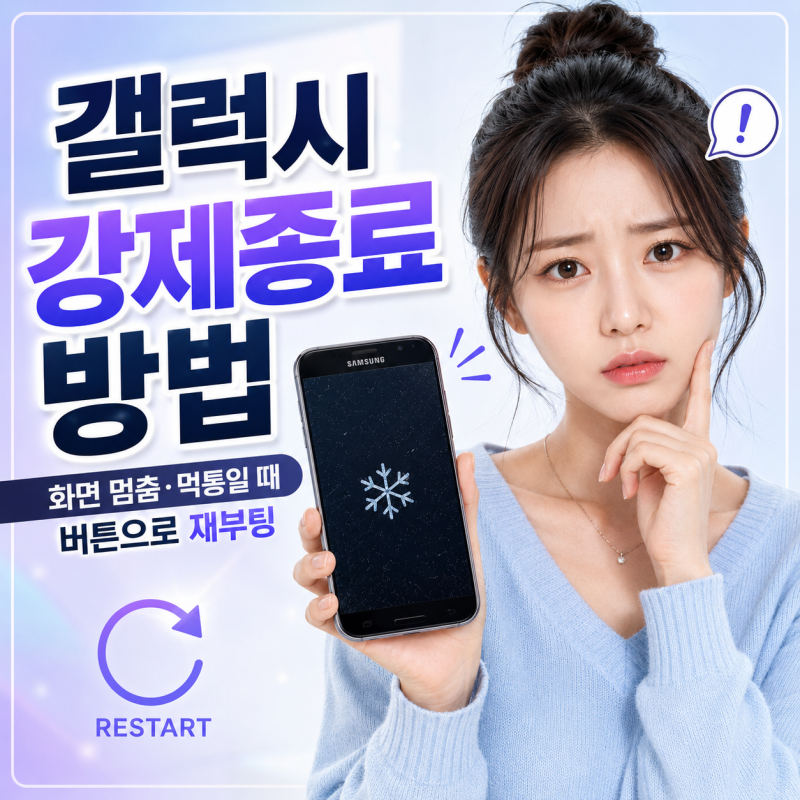 갤럭시강제종료 방법｜화면 멈춤·먹통일 때 버튼으로 재부팅하기