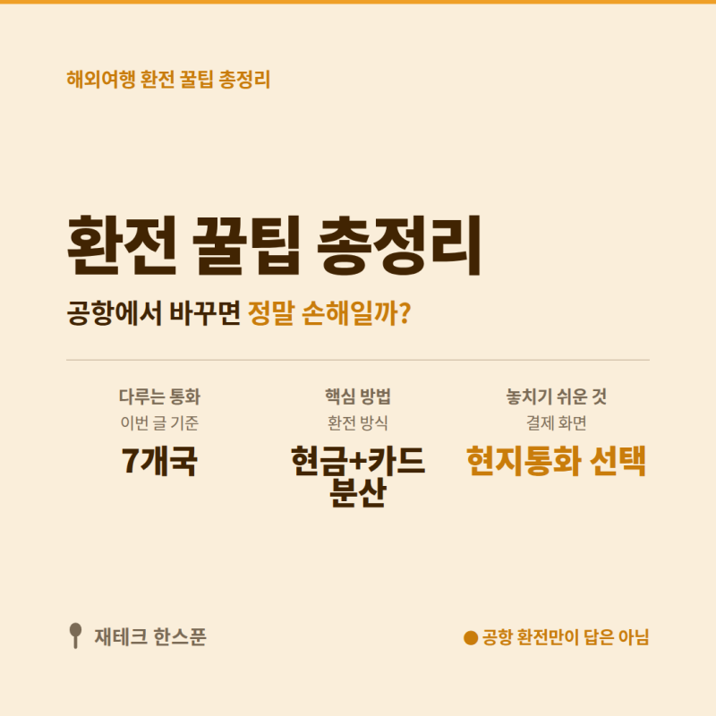 해외여행 환전 꿀팁 총정리 | 엔화·바트·동·대만달러, 공항에서 바꾸면 정말 손해일까?