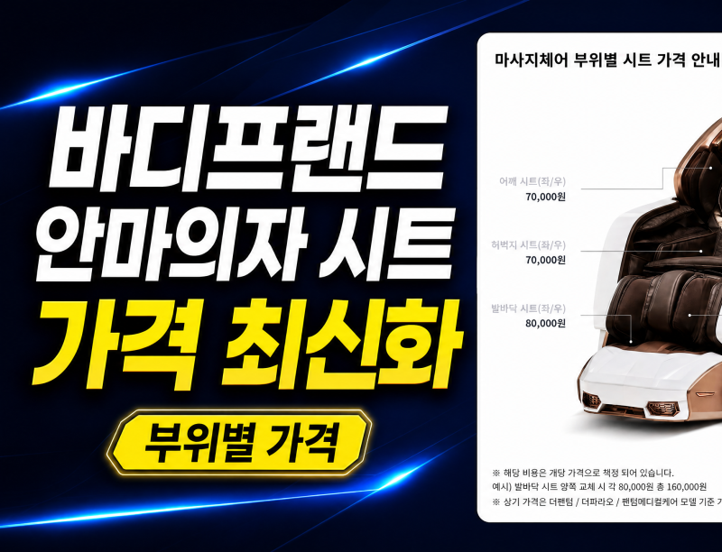 (최신화26.08.29)바디프랜드 안마의자 시트 교체 비용 모델별 완벽 정리 / 시트교체 할인받는법