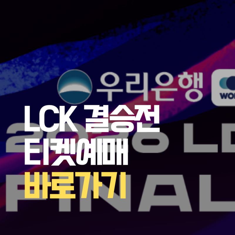 2026 LCK 결승 티켓 예매 일정 가격 | 2차 판매 시간 가격