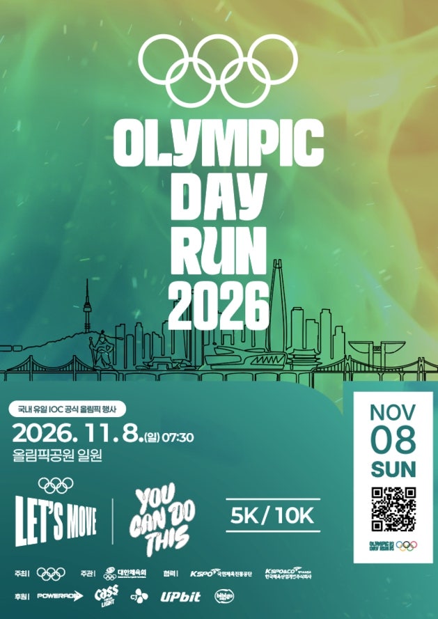 서울 올림픽데이런 2026 신청 총정리, 11월 8일 일정·접수방법·참가비 한눈에
