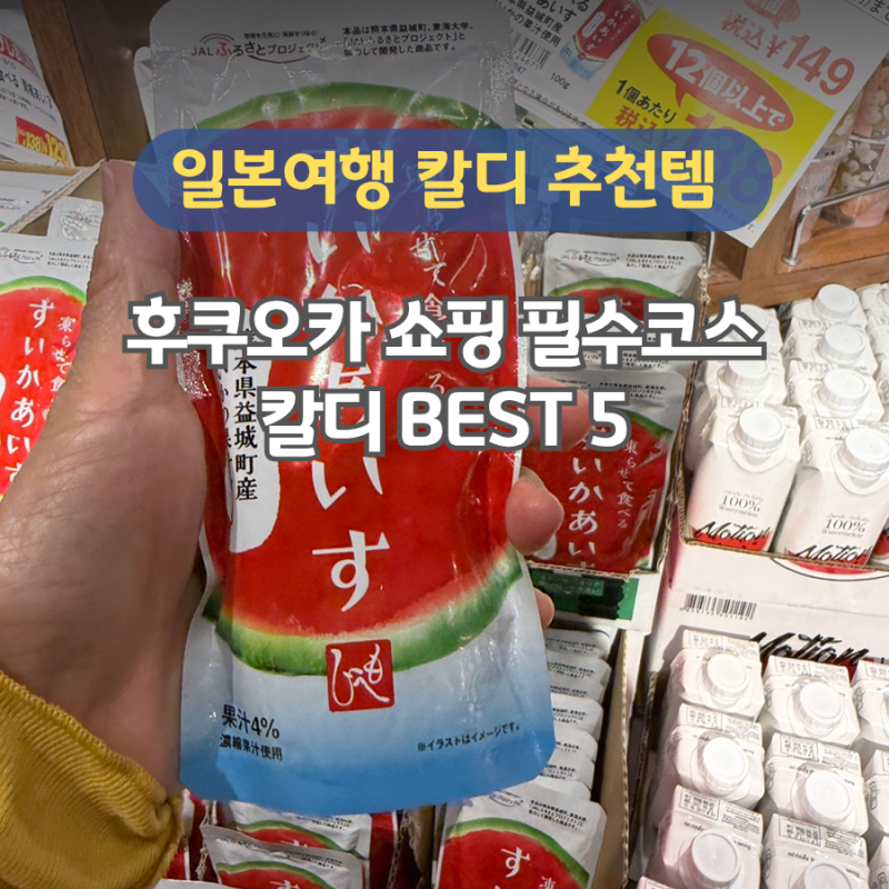 후쿠오카 칼디 쇼핑 필수 코스 텐진역 꼭 사 와야 할 추천템 BEST 5
