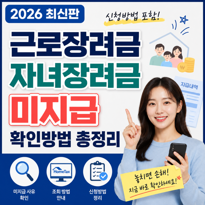 2026 근로장려금 자녀장려금 미지급 확인방법 총정리. 신청방법 포함