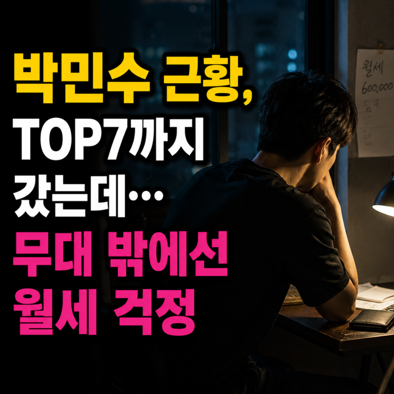가수 박민수, TOP7까지 갔는데…무대 밖에선 월세 걱정