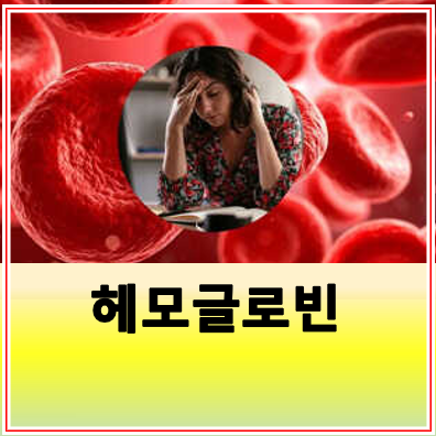 헤모글로빈 정상과 낮은 수치 의미 부족할때 치료방법